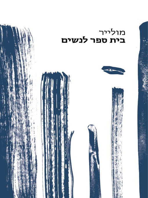 Cover of בית ספר לנשים - The School for Wives